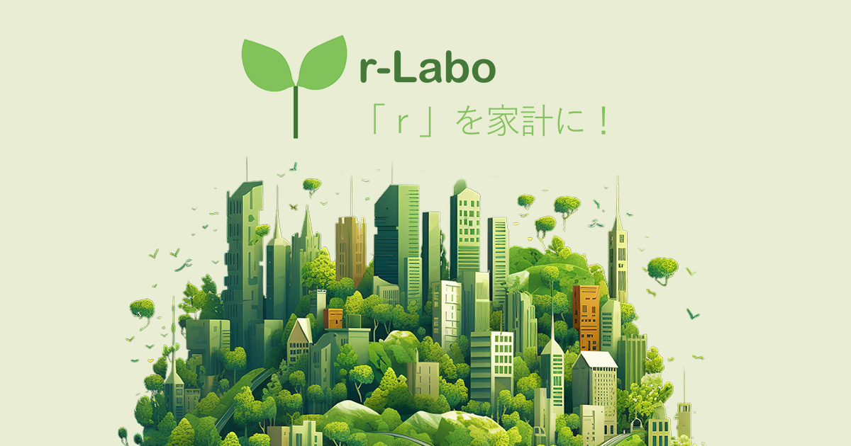 r-Labo「r」を家計に！ | r-Laboratory株式会社